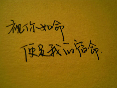 晚安心语:视你如命,便是我的宿命