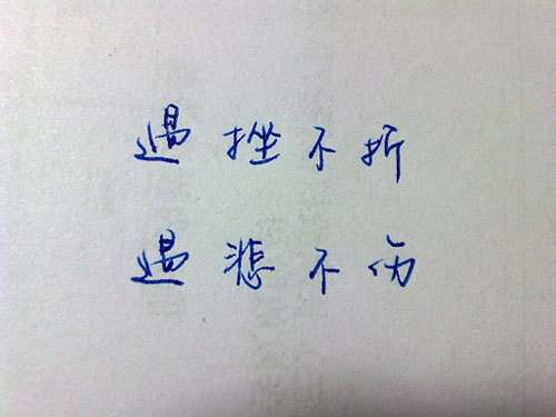 晚安心语:遇挫不折,遇悲不伤