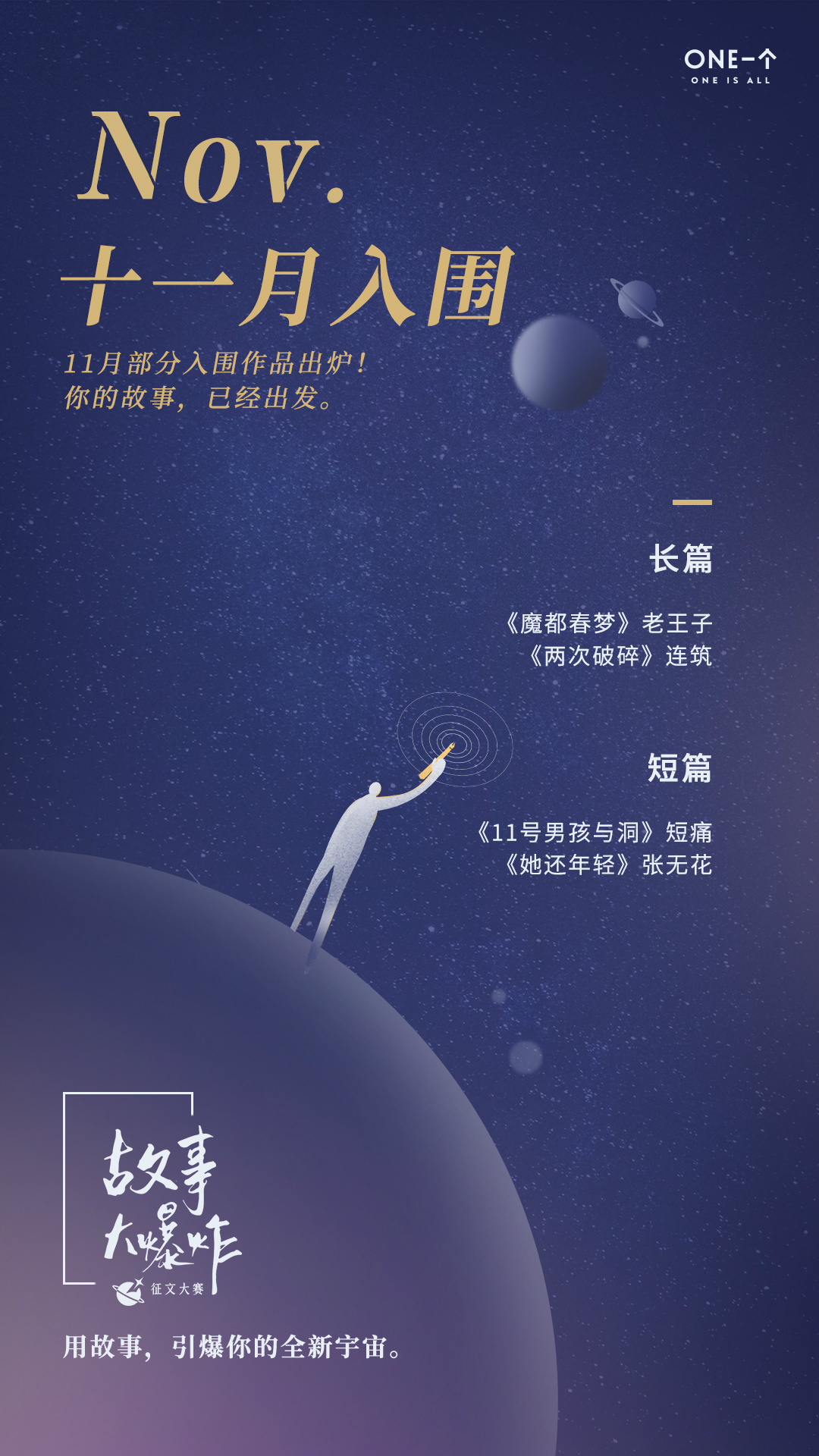 「故事大爆炸」11月入围作品公示 作者/ONE·一个