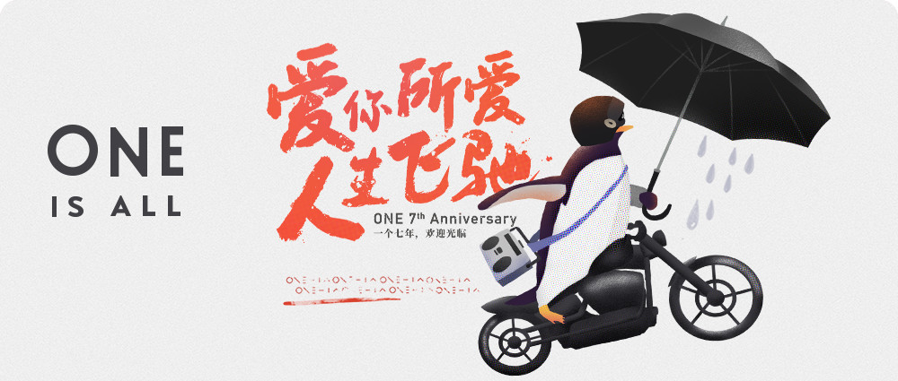 “因为一个人,看了七年ONE”丨坚持热爱的7个理由 作者/ONE·一