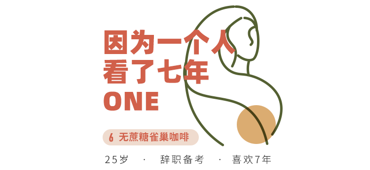 “因为一个人,看了七年ONE”丨坚持热爱的7个理由 作者/ONE·一