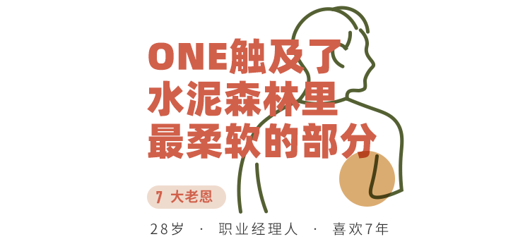 “因为一个人,看了七年ONE”丨坚持热爱的7个理由 作者/ONE·一