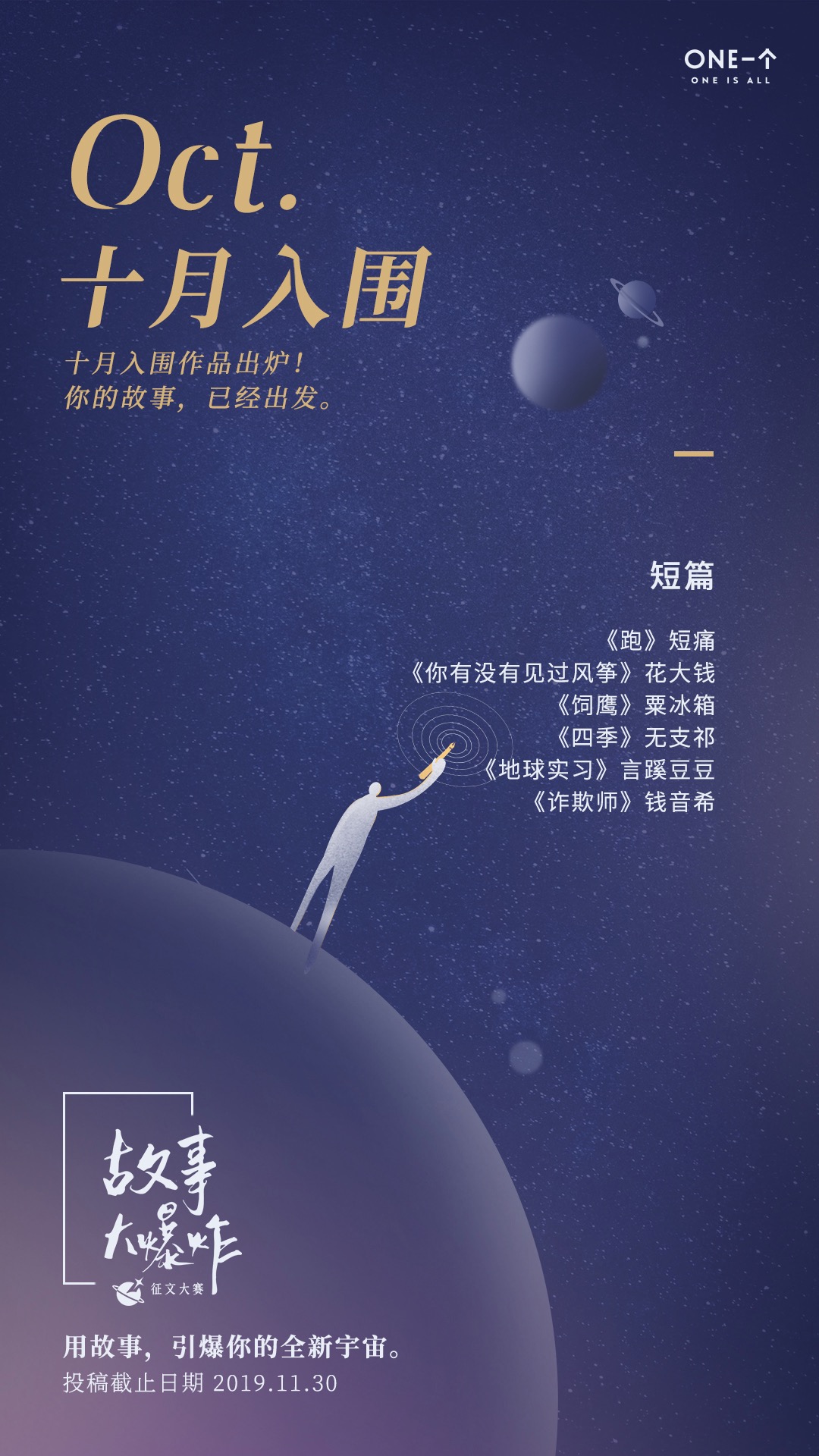 「故事大爆炸」10月入围作品公示 作者/ONE·一个