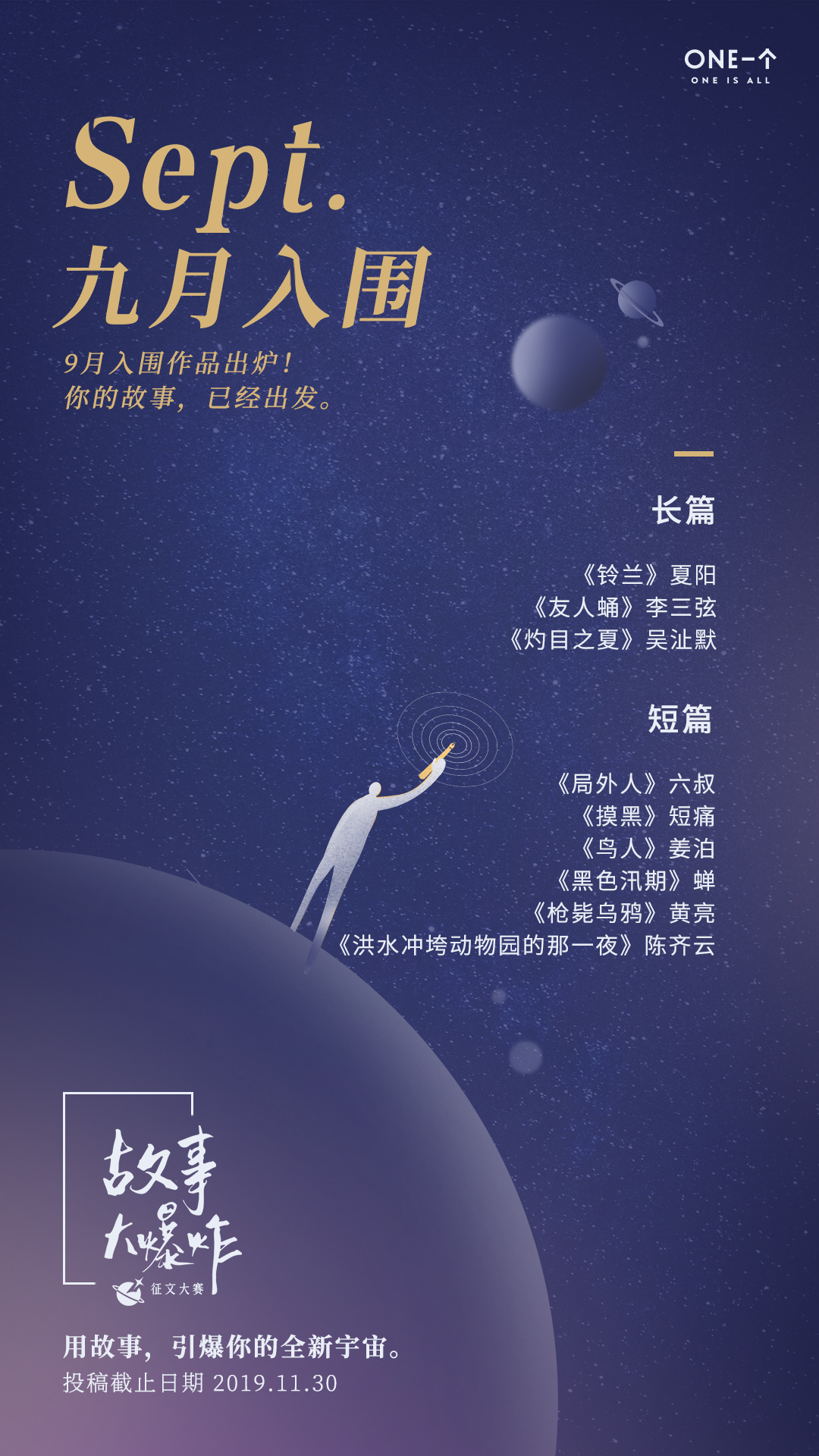 「故事大爆炸」9月入围作品公示 作者/ONE·一个