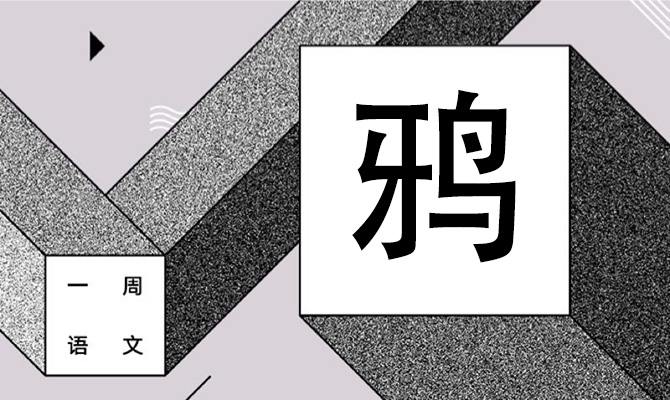 我默不出一共103画的这三个汉字 作者/黄集伟