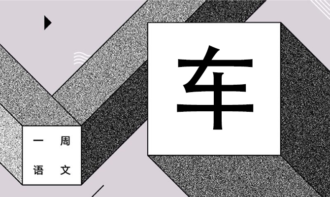 你的骚也是你的刀 作者/黄集伟