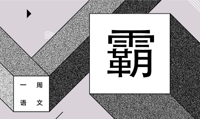 不畏不怂不磨叽 作者/黄集伟