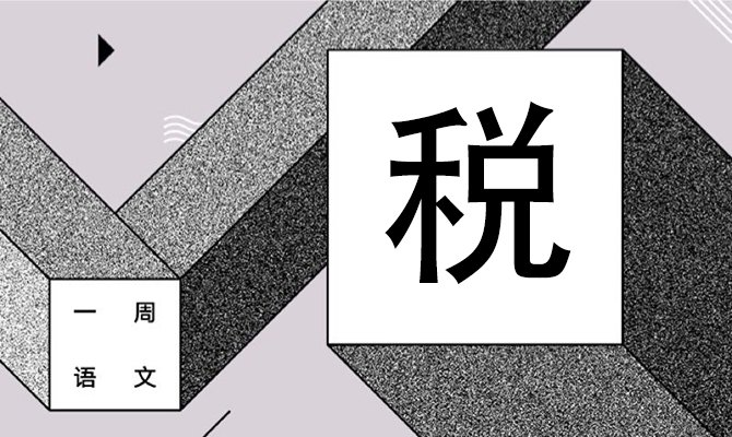 请问女朋友去哪儿领? 作者/黄集伟