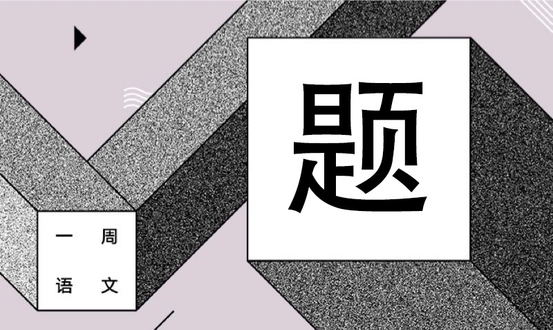 他们交换的只是一点轻蔑 作者/黄集伟