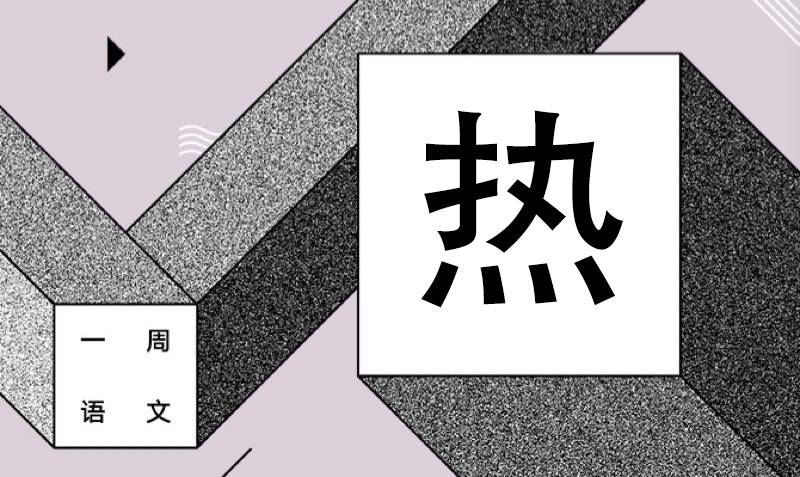 有本事晒大猫啊? 作者/黄集伟