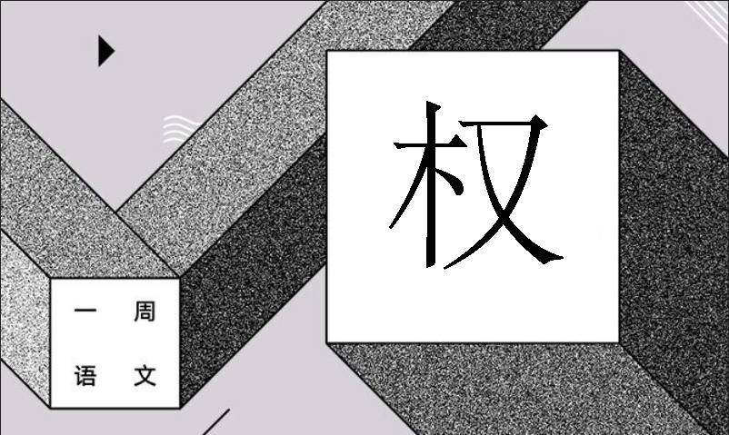 快来观看自己的秘密吧 作者/黄集伟