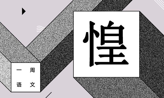 岁末年关,人不自安 作者/黄集伟