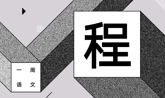 有趣的灵魂互相抄袭 作者/黄集伟