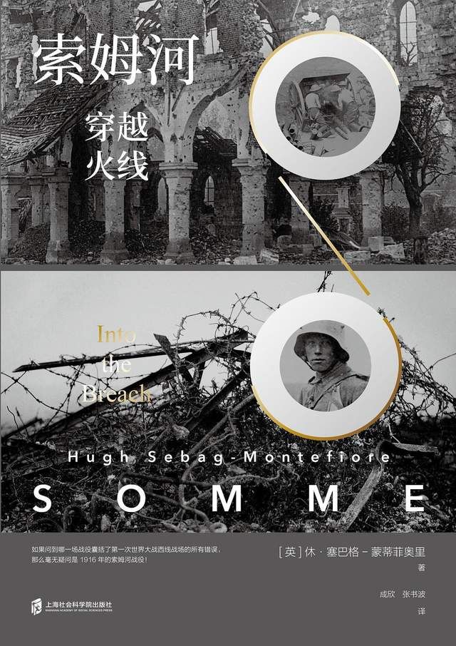 修罗炼狱:毒气弹、铁丝网、马克沁重机枪与索姆河战役