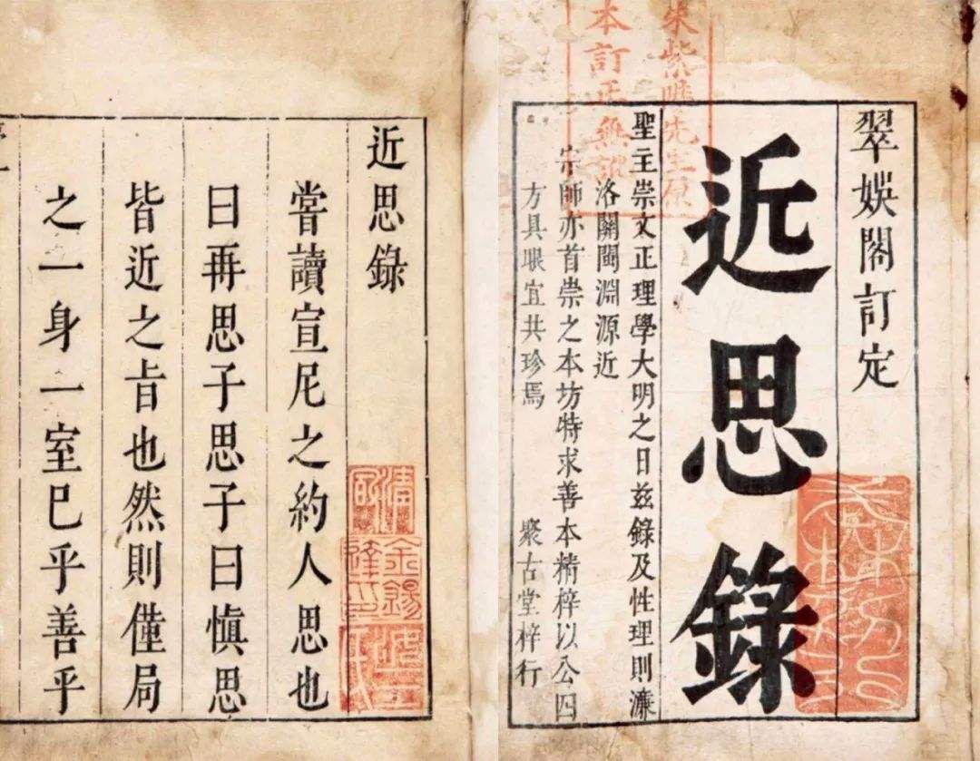 读懂《近思录详注集评》,就读懂了“博学而笃志,切问而近思”