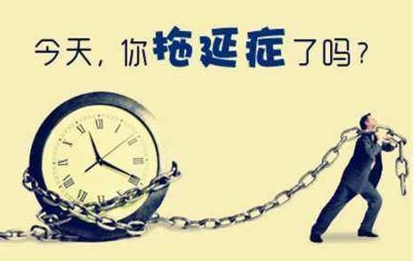 拖延症不是懒,是你怕了!人人都在拖延,其背后根源竟是焦虑