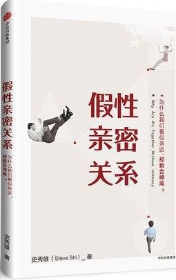 摆脱原生家庭的伤,不是原谅父母,而是重新选择和父母之间的距离---《假性亲密关系》 书评