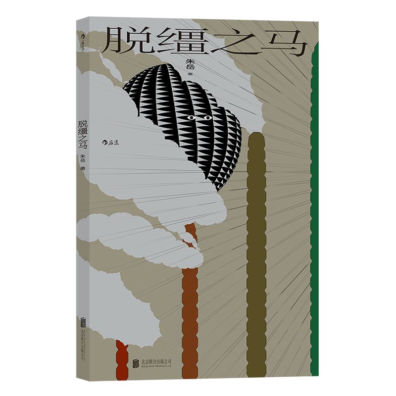 马的孤独,脱缰不脱节