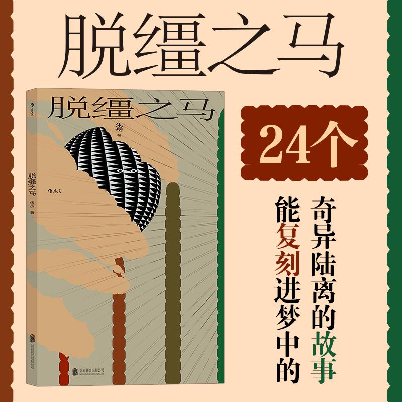马的孤独,脱缰不脱节