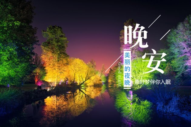 2019晚安心语正能量简单一句话