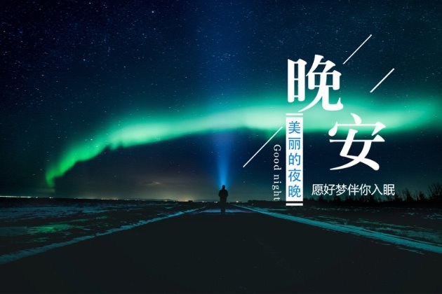 2019晚安心语正能量简单一句话