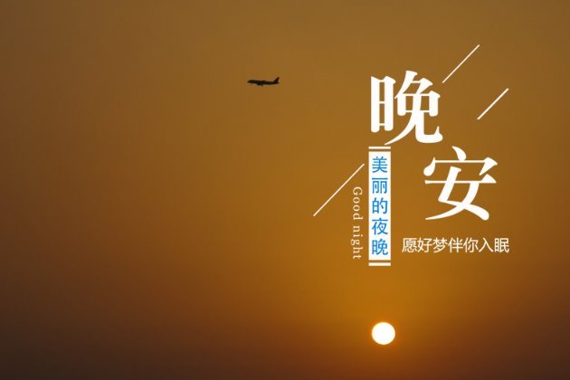 晚安图片 晚安心语图片大全