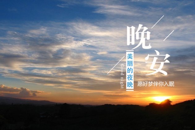 晚安图片 晚安心语图片大全