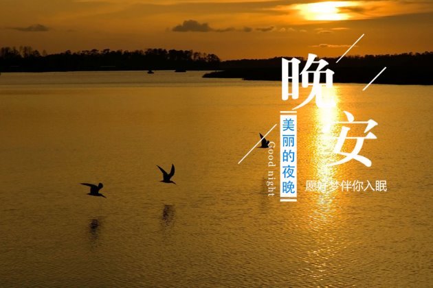 晚安图片 晚安心语图片大全
