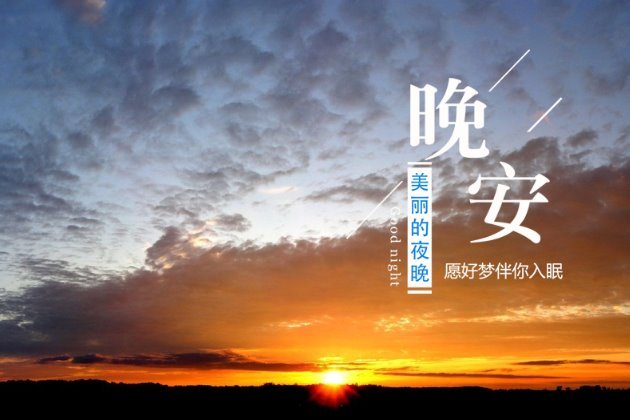 晚安图片 晚安心语图片大全