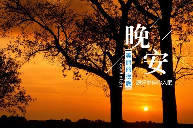晚安图片 晚安心语图片大全