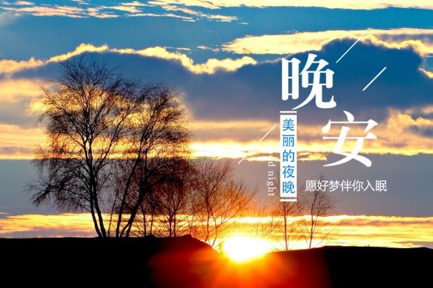 晚安图片 晚安心语图片大全