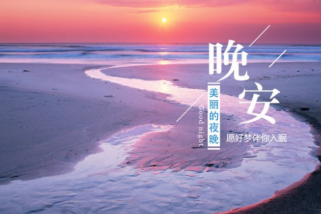晚安图片 晚安心语图片大全