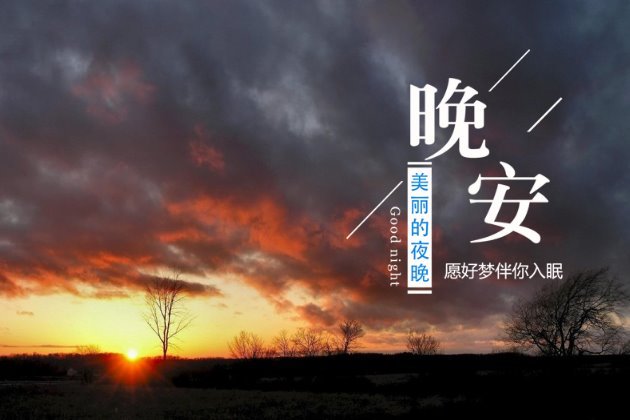 女人励志晚安心语配图:女人晚安心语唯美配图