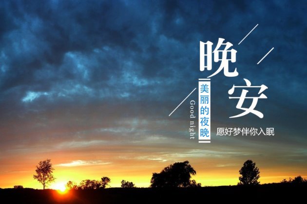 女人励志晚安心语配图:女人晚安心语唯美配图