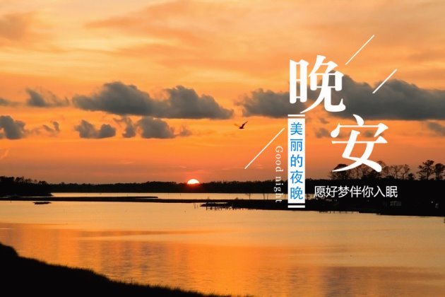 女人励志晚安心语配图:女人晚安心语唯美配图