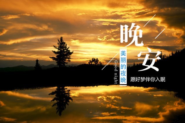 女人励志晚安心语配图:女人晚安心语唯美配图