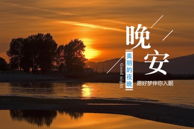 女人励志晚安心语配图:女人晚安心语唯美配图