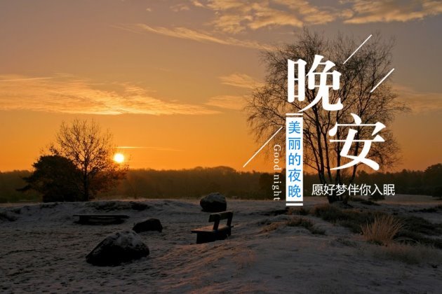 晚安唯美图片 晚安唯美意境带字图片