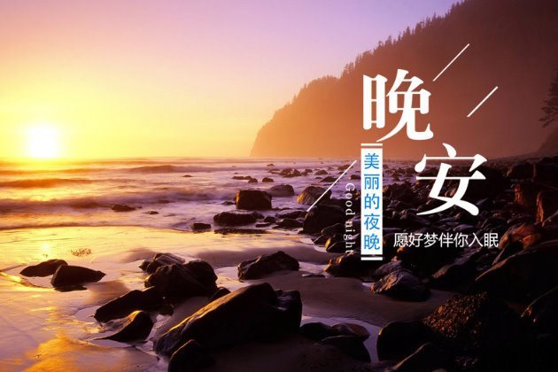 晚安唯美图片 晚安唯美意境带字图片
