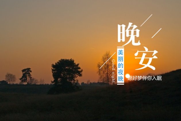 晚安唯美图片 晚安唯美意境带字图片