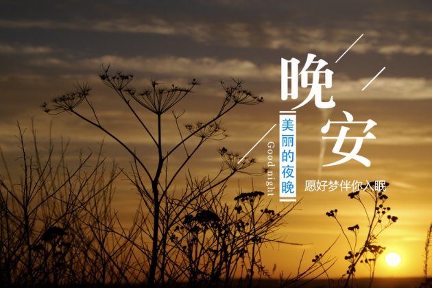 晚安唯美图片 晚安唯美意境带字图片