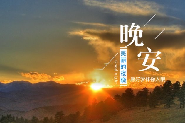 晚安唯美图片 晚安唯美意境带字图片