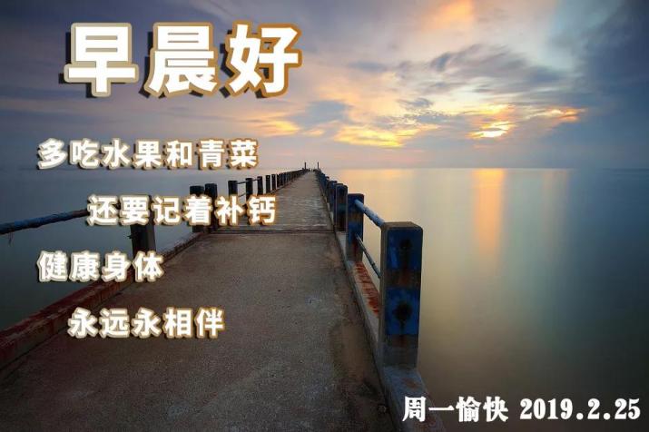 又是新的一周2019最新正能量满满的每日早安晨语
