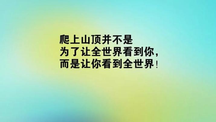 微信早安心语励志激励语 句句充满早安正能量