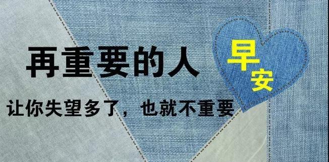 2019年底最精辟的早安心语励志语录 句句充满正能量