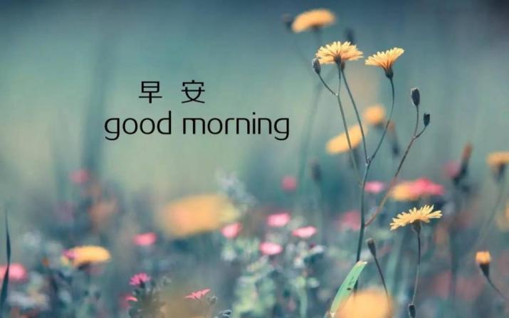 早上好图片正能量早安心语图片