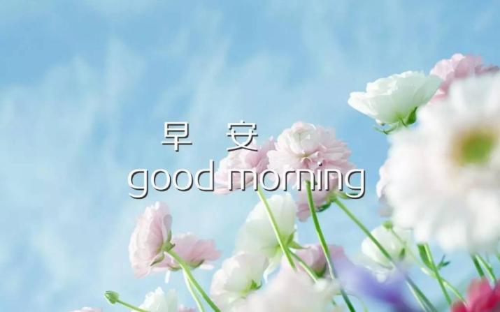 早上好图片正能量早安心语图片