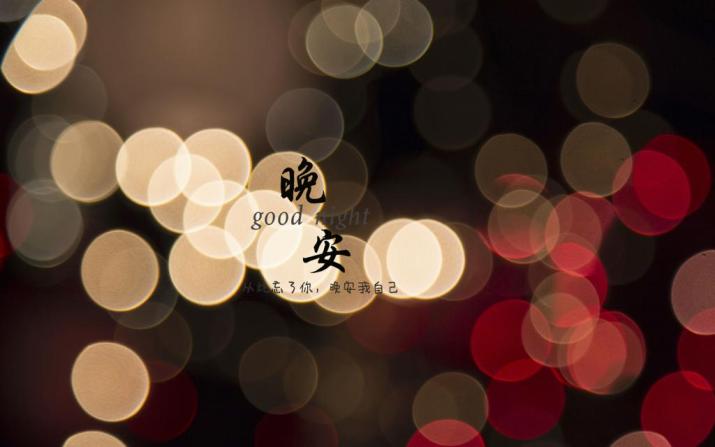 能让人重新燃起斗志的正能量晚安说说图片