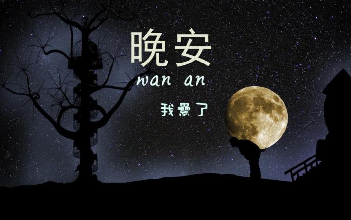 能让人重新燃起斗志的正能量晚安说说图片