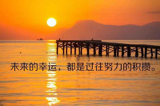 早安心语正能量图片:早上好发朋友圈励志语录